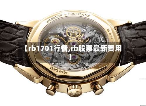 【rb1701行情,rb股票最新费用】