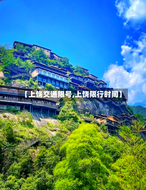 【上饶交通限号,上饶限行时间】