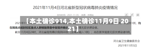 【本土确诊914,本土确诊11月9日 2021】