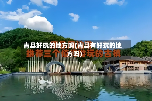青县好玩的地方吗(青县有好玩的地方吗)-第2张图片