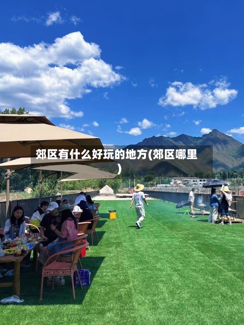 郊区有什么好玩的地方(郊区哪里)