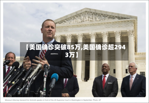 【美国确诊突破85万,美国确诊超2943万】