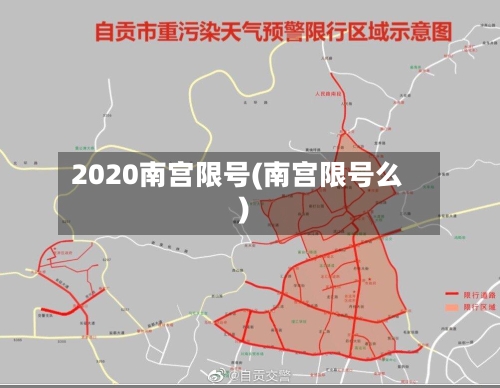 2020南宫限号(南宫限号么)