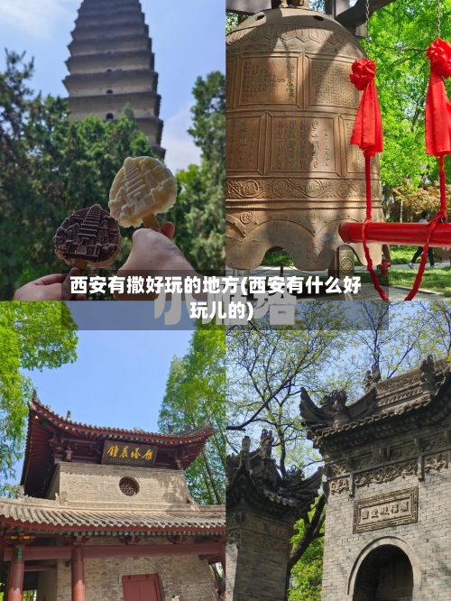 西安有撒好玩的地方(西安有什么好玩儿的)