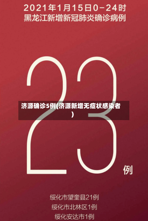 济源确诊5例(济源新增无症状感染者)-第2张图片
