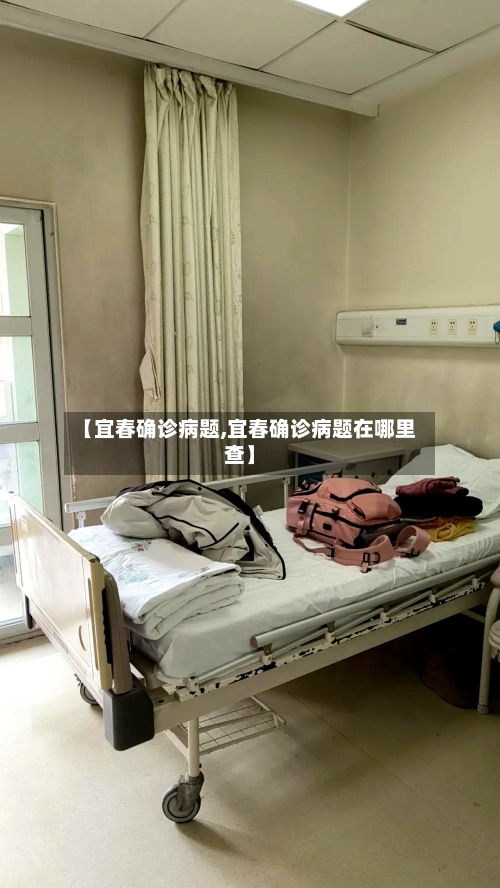 【宜春确诊病题,宜春确诊病题在哪里查】-第2张图片