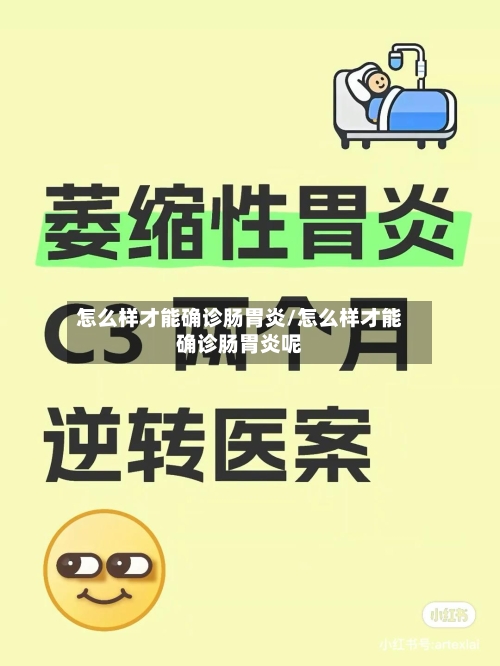 怎么样才能确诊肠胃炎/怎么样才能确诊肠胃炎呢-第2张图片