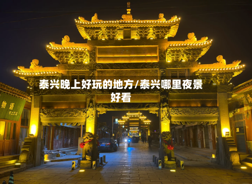 泰兴晚上好玩的地方/泰兴哪里夜景好看
