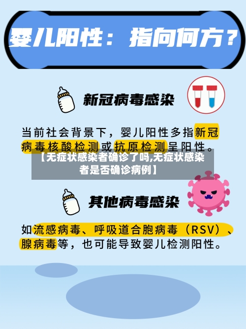 【无症状感染者确诊了吗,无症状感染者是否确诊病例】