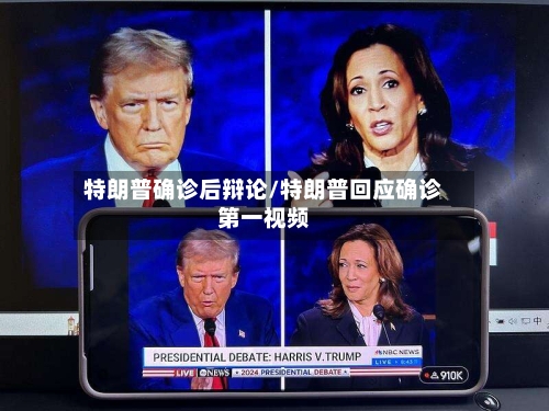 特朗普确诊后辩论/特朗普回应确诊第一视频