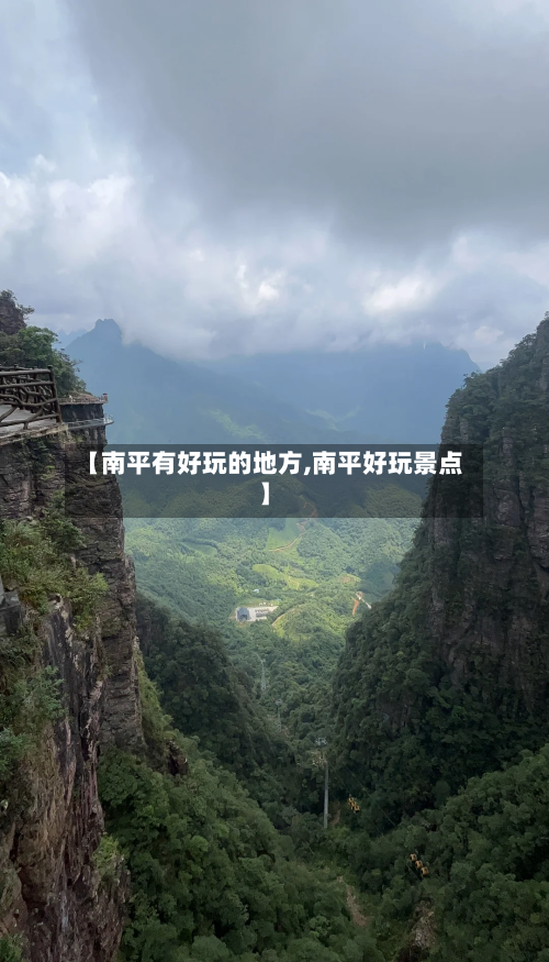 【南平有好玩的地方,南平好玩景点】-第2张图片