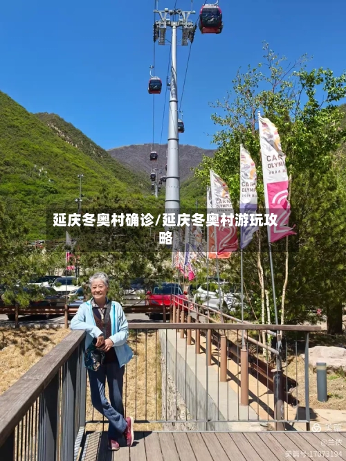 延庆冬奥村确诊/延庆冬奥村游玩攻略