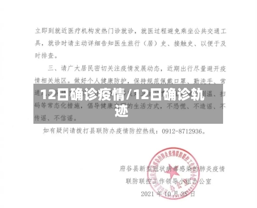 12日确诊疫情/12日确诊轨迹