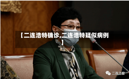 【二连浩特确诊,二连浩特疑似病例】-第2张图片