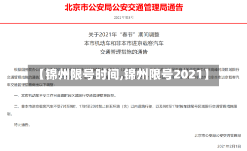 【锦州限号时间,锦州限号2021】