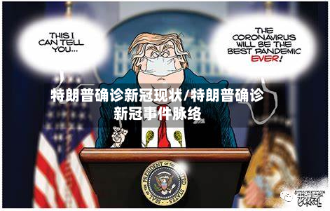 特朗普确诊新冠现状/特朗普确诊新冠事件脉络-第2张图片