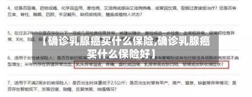 【确诊乳腺癌买什么保险,确诊乳腺癌买什么保险好】