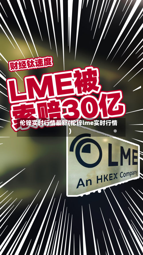 伦锌实时行情最新(伦锌lme实时行情)