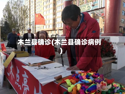 木兰县确诊(木兰县确诊病例)