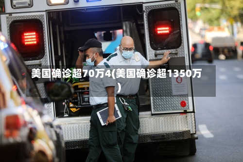 美国确诊超70万4(美国确诊超1350万)-第2张图片