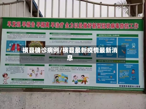 横县确诊病例/横县最新疫情最新消息-第3张图片