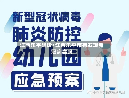 江西乐平确诊/江西乐平市有发现新冠病毒吗