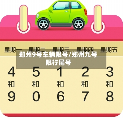 郑州9号车辆限号/郑州九号限行尾号-第3张图片