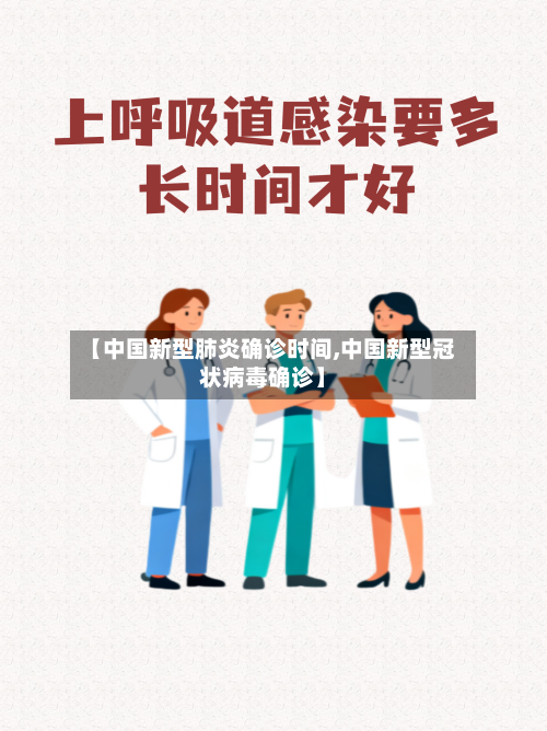 【中国新型肺炎确诊时间,中国新型冠状病毒确诊】