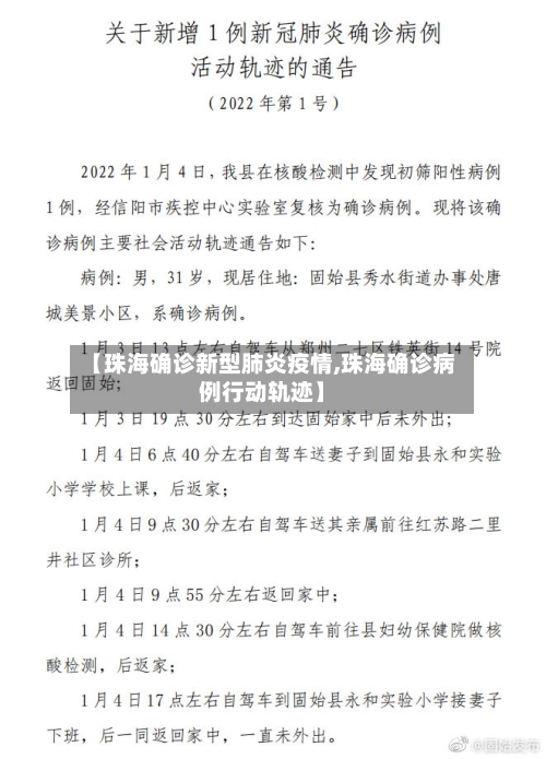 【珠海确诊新型肺炎疫情,珠海确诊病例行动轨迹】-第2张图片