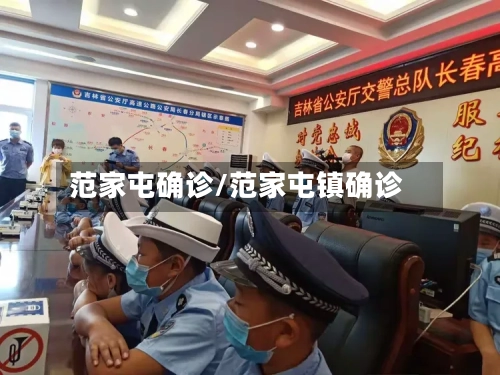 范家屯确诊/范家屯镇确诊-第3张图片