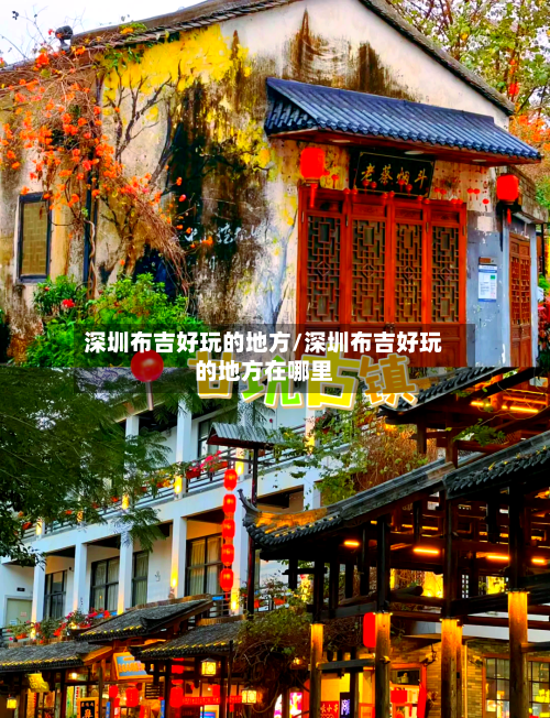 深圳布吉好玩的地方/深圳布吉好玩的地方在哪里