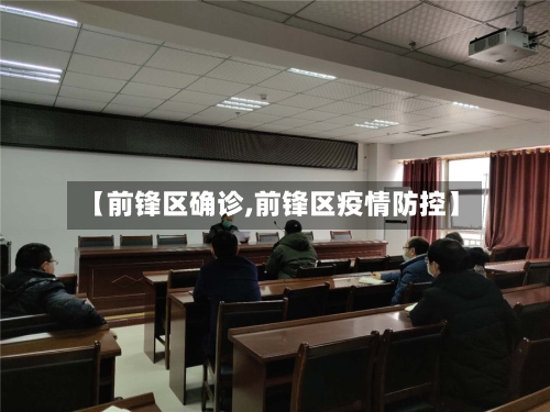 【前锋区确诊,前锋区疫情防控】