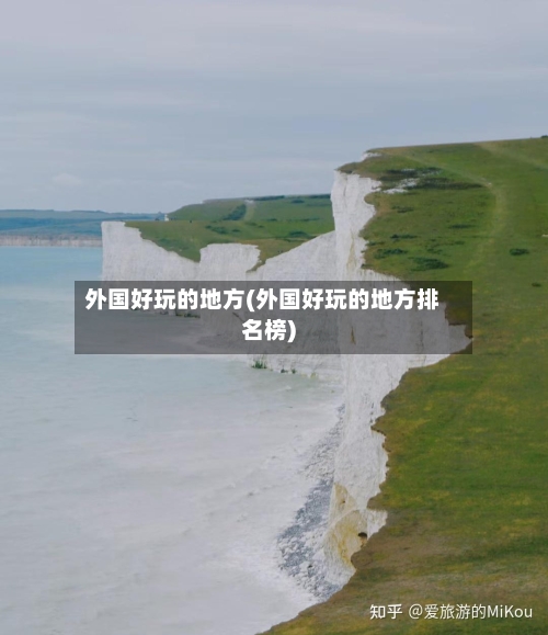 外国好玩的地方(外国好玩的地方排名榜)-第2张图片
