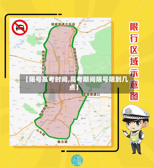 【限号高考时间,高考期间限号限到几点】