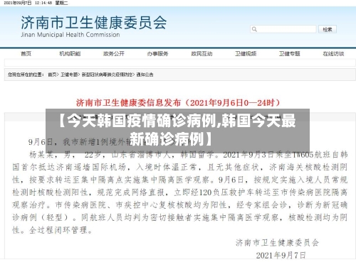 【今天韩国疫情确诊病例,韩国今天最新确诊病例】