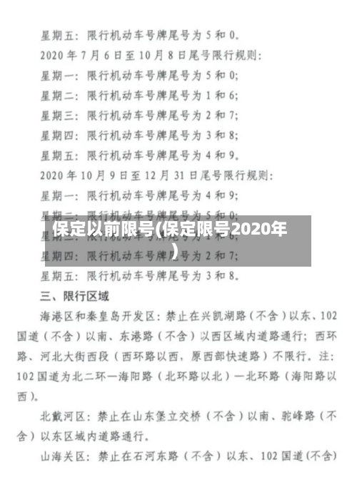 保定以前限号(保定限号2020年)-第2张图片