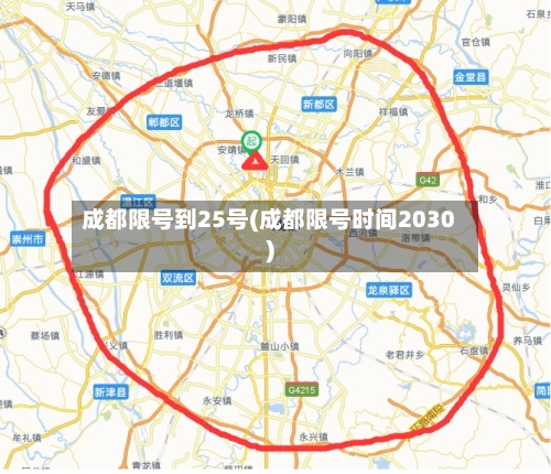 成都限号到25号(成都限号时间2030)