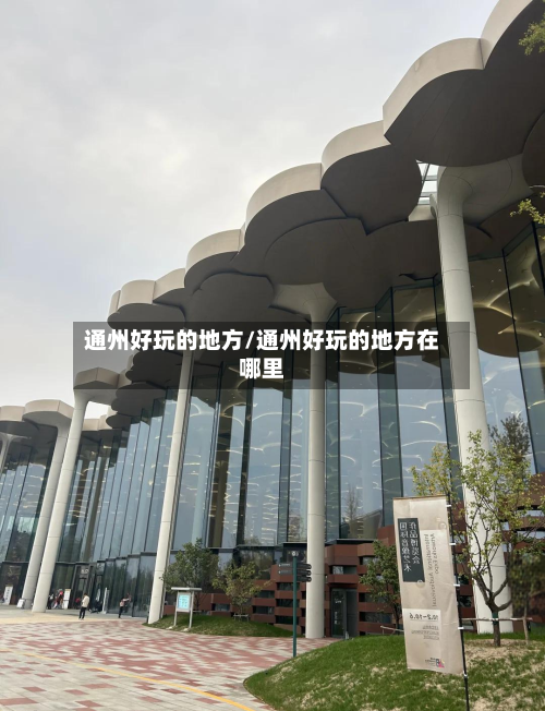 通州好玩的地方/通州好玩的地方在哪里