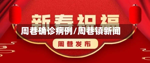 周巷确诊病例/周巷镇新闻-第2张图片