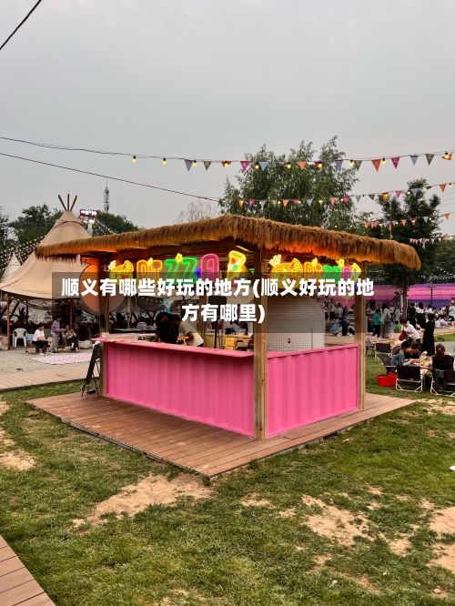 顺义有哪些好玩的地方(顺义好玩的地方有哪里)