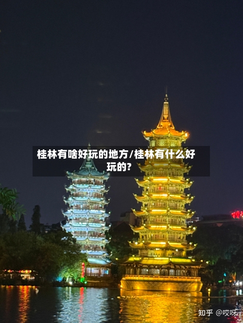 桂林有啥好玩的地方/桂林有什么好玩的?-第3张图片