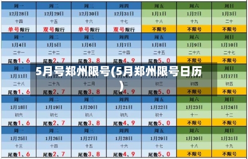 5月号郑州限号(5月郑州限号日历)-第2张图片