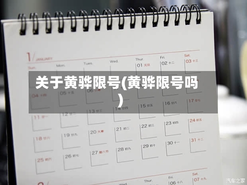 关于黄骅限号(黄骅限号吗)-第3张图片