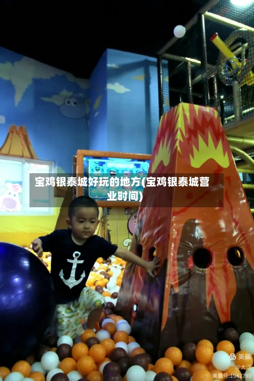 宝鸡银泰城好玩的地方(宝鸡银泰城营业时间)-第2张图片