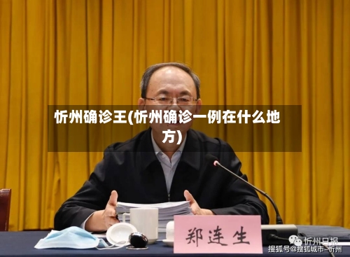 忻州确诊王(忻州确诊一例在什么地方)