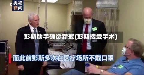 彭斯助手确诊新冠(彭斯接受手术)-第2张图片