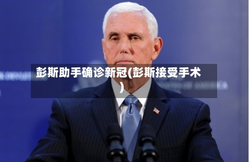彭斯助手确诊新冠(彭斯接受手术)