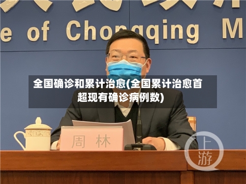 全国确诊和累计治愈(全国累计治愈首超现有确诊病例数)-第2张图片
