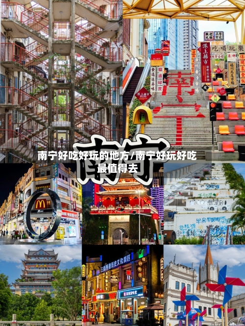 南宁好吃好玩的地方/南宁好玩好吃最值得去