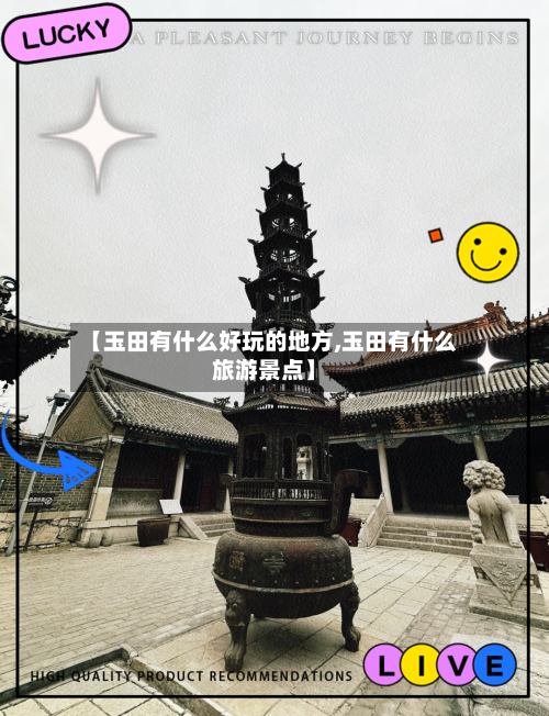 【玉田有什么好玩的地方,玉田有什么旅游景点】